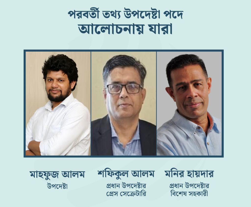 কে হচ্ছেন তথ্য উপদেষ্টা, আলোচনায় যারা