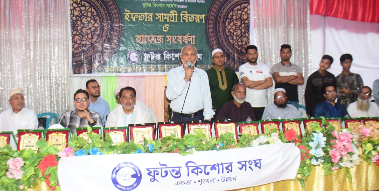 ফুটন্ত কিশোর সংঘের উদ্যোগে কোরআন হাফেজদের সংবর্ধনা ও ইফতার সামগ্রী বিতরণ