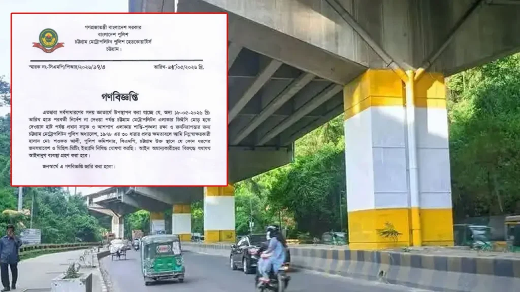 চট্টগ্রাম নগরের প্রধান সড়কে আন্দোলনে পুলিশের নিষেধাজ্ঞা