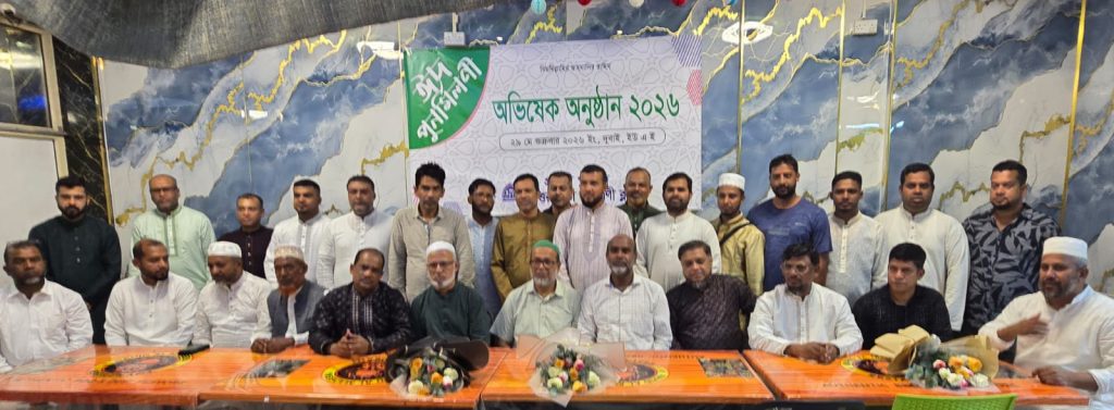 দুবাইতে উত্তর সর্তা জাগরণী ক্লাব প্রবাসী পরিষদের অভিষেক অনুষ্ঠান সম্পন্ন