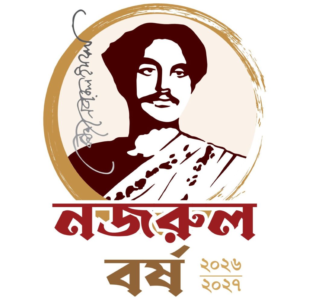 দাপ্তরিক সব চিঠিতে নজরুল বর্ষের লোগো ব্যবহারের নির্দেশ