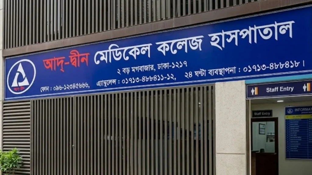৪৫ দিন পর আদ্-দ্বীন হাসপাতালে চিকিৎসাসেবা শুরু মঙ্গলবার