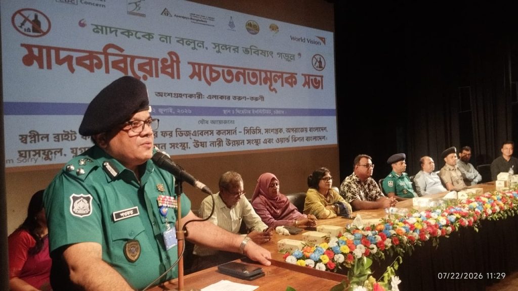 চট্টগ্রামে ‘মাদককে না বলুন, সুন্দর ভবিষ্যৎ গড়ুন’ শীর্ষক সচেতনতামূলক সভা অনুষ্ঠিত