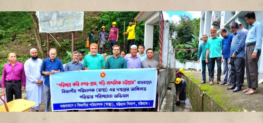 নান্দনিক চট্টগ্রাম বাস্তবায়নে স্বাস্থ্য পরিচালক দপ্তরের পরিচ্ছন্নতা অভিযান