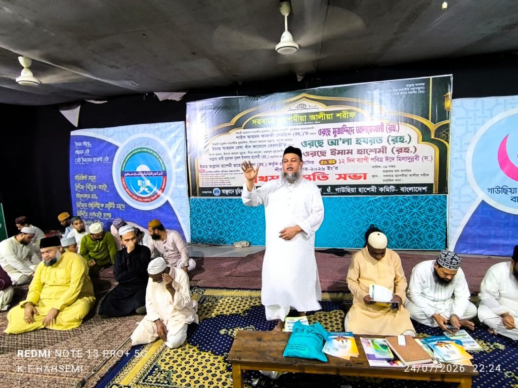 দরবারে হাশেমীয়ায় ঐতিহাসিক ১২ দিন ব্যাপী ঈদে মিলাদুন্নবী শীর্ষক সেমিনার শুরু আজ