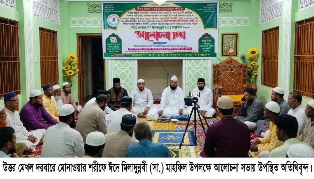 উত্তর মেখল দরবারে মোনাওয়ার শরীফে ঈদে মিলাদুন্নবী (সা.) মাহফিল উপলক্ষে আলোচনা সভা অনুষ্ঠিত