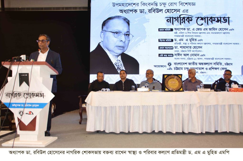 অধ্যাপক ডা. রবিউল হোসেন মহান কর্মবীর: স্বাস্থ্য প্রতিমন্ত্রী
